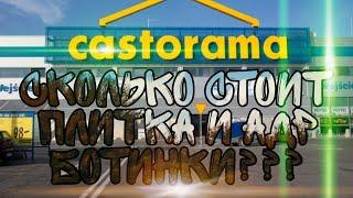 Магазин Касторама. Съездили в магазин Castorama,сколько стоят адр ботинки и туристическая плитка???