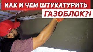 Чем ШТУКАТУРИТЬ ГАЗОБЛОК?! | Цементной или гипсовой ШТУКАТУРКОЙ?!