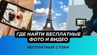 Где найти бесплатные фото и видео для твоего контента. Бесплатные стоки