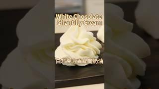 White chocolate Chantilly cream白巧香缇丽奶油制作技巧