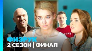 ФИЗРУК: 2 сезон | ФИНАЛ @TNT_serials