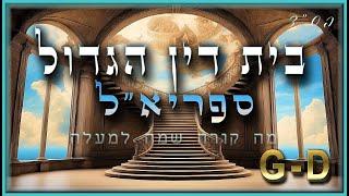 בית דין הגדול | מה קורה שמה למעלה!  | השם מאותת לנו להתעורר