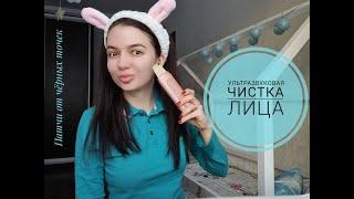 УЛЬТРАЗВУКОВАЯ ЧИСТКА + ПАТЧИ ОТ ЧЕРНЫХ ТОЧЕК / Yulia Rise