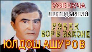 ЮЛДОШ  АШУРОВ, УЗБЕК ВОР В ЗАКОНЕ, ЛЕГЕНДАРНИЙ, УЗБЕКЧА