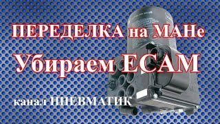 Переделываем на МАНе систему подготовки воздуха с электронной ECAM на обычную.