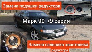 TOYOTA MARK 2 90 /ЗАМЕНА ПОДУШКИ РЕДУКТОРА /ЗАМЕНА САЛЬНИКА ХВОСТОВИКА РЕДУКТОРА /9 СЕРИЯ.