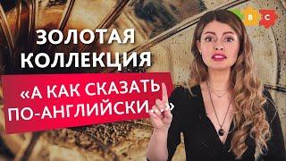 Золотая коллекция "А как это сказать по-английски?" | Puzzle English