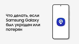 Что делать, если Samsung Galaxy был украден или потерян