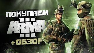 Обзор ARMA 3 | Где купить дёшево