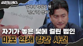 ‍12회 요약 | 마포 연쇄 강간 사건 | 수사에 혼선을 주려다 오히려 발목 잡힌 범인 [용감한형사들3] 매주 (금) 밤 8시 40분 본방송