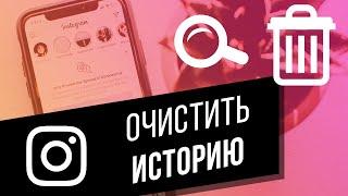 Как очистить историю поиска в Instagram? Удаляем Инстаграм историю со смартфона и с компьютера