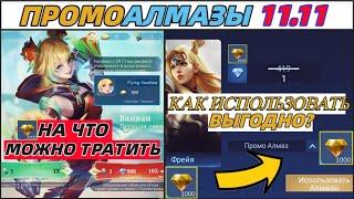 ПРОМО АЛМАЗЫ ВСЕ ПОДРОБНОСТИ 11.11 | Фишки и Советы в Mobile Legends Мобайл Легендс