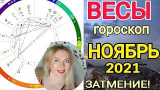 ВЕСЫ НОЯБРЬ 2021/ЛУННОЕ ЗАТМЕНИЕ 19 Ноября 2021/ВЕСЫ ГОРОСКОП на НОЯБРЬ 2021/Астролог OLGA STELLA