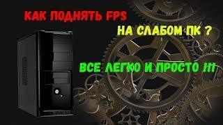 КАК ПОДНЯТЬ FPS В World of Tanks В 2019 ГОДУ НА СЛАБОМ ПК !!!!