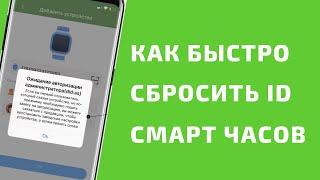 Инструкция как быстро обнулить ID детских смарт часов (Платно)