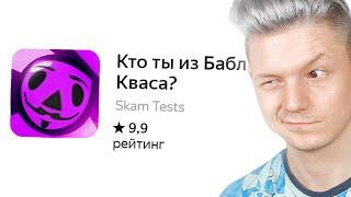 кто ты из бабл кваса?