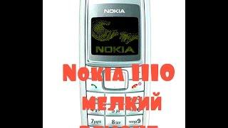 Nokia 1110 мелкий ремонт (розборка  и востановление роботы динамика)