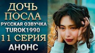 Дочь посла 11 серия - 1 анонс смотреть онлайн turok1990