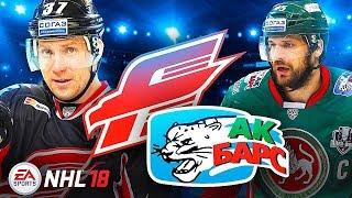 АК БАРС И АВАНГАРД В NHL 18