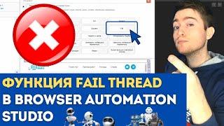 BAS: Модуль Логика Скрипта - Функция FAIL | Для чего Функция FAIL in the BAS