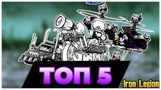 Топ 5 лучших уберов из набора IRON LEGION в игре THE BATTLE CATS