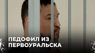 Совращал 12-летнюю девочку и уговаривал на секс. Что грозит педофилу из Первоуральска?