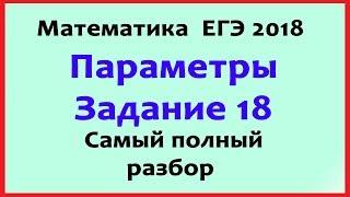 ПАРАМЕТРЫ Задание 18 математика ЕГЭ 2018 Самый полный разбор extra