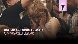 Явних проявів немає / No Obvious Signs