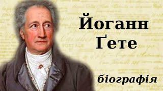 Йоганн Гете біографія українською та цікаві факти