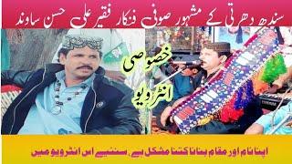 Singar Faqeer Ali Hassan Sawand | Talib Hussain Sawand | Interviewed by Laghari Safdar