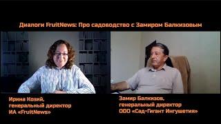 Диалоги FruitNews: Про садоводство с Замиром Балкизовым