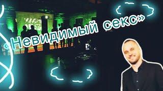 Антон Маскелиаде, Невидимый секс и «Чёрный государь».