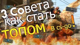 [#3]Как начать тащить в CS-Go? Как стать глобалом?  Советы и помощь!  [1080p60FPS]