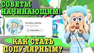 КАК НАБРАТЬ ПЕРВУЮ 1000 ПОДПИСЧИКОВ? СОВЕТЫ ДЛЯ НАЧИНАЮЩИХ ЮТУБЕРОВ! ROBLOX ADOPT ME Kroshka_Nastia