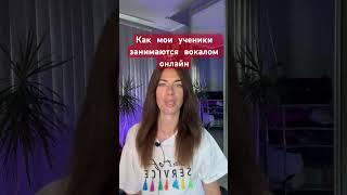 Как проходят уроки вокала онлайн‍ #урокивокала #школавокала #курсывокала #singer #дети