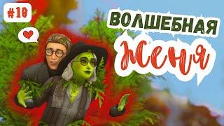 АБЬЮЗ ️‍🩹 Волшебная Женя #10 | Симс 4 | The Sims 4