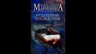 Отдаленные последствия. Том 1 из 2. Александра Маринина. Аудиокнига ч.1 из 2