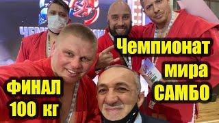 Единоборство.Фирсов Сергей Чемпион МИРА по самбо