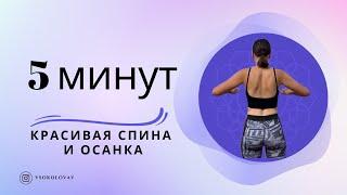 5 минут красивая спина и осанка! Тренировка спины. #тренировкадома #спина #осанка #упражнения