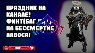 Warframe #xxx | Чит(баг,финт) на бессмертие в варфрейме | Событие на канале 100+ подписчиков