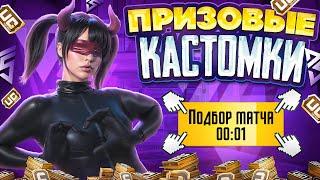 ПРИЗОВЫЕ КАСТОМКИ В СКВАДАХ | KAMA UC SHOP