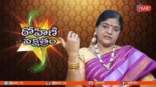 Rohini  Nakshatram Characteristics in Telugu | Rohini Nakshatra Characteristics & Features | YMRTV|