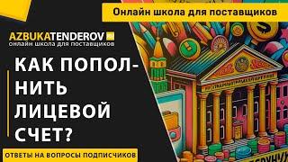 Как пополнить лицевой счет в госзакупках?