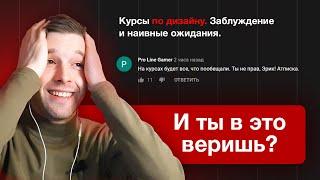 Заблуждение про прохождение курсов дизайнером | Skillbox, GeekBrains, Нетология и прочие