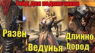 Raid Shadow Legends - Ведунья, Длиннобород  Разен