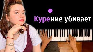 Алена Швец - Курение убивает ● караоке | PIANO_KARAOKE ● ᴴᴰ + НОТЫ & MIDI