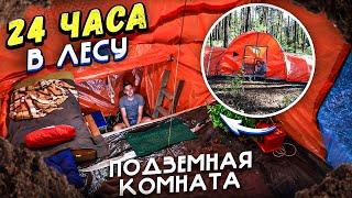 24 ЧАСА В ЛЕСУ  - ПАЛАТКА ПОД ЗЕМЛЕЙ | DIY