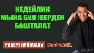 Бай атам, Кедей атам китебинин автору Роберт Кийосакинин интервьюсунан кыскача (кыргызча)