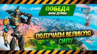 Fortnite: побеждаем с силой доктора Дума