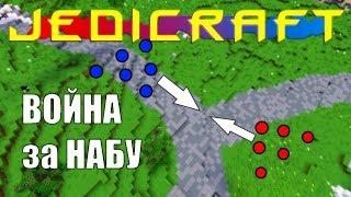 JediCraft. #11 Как настоящий Стар Варс! Streamcraft